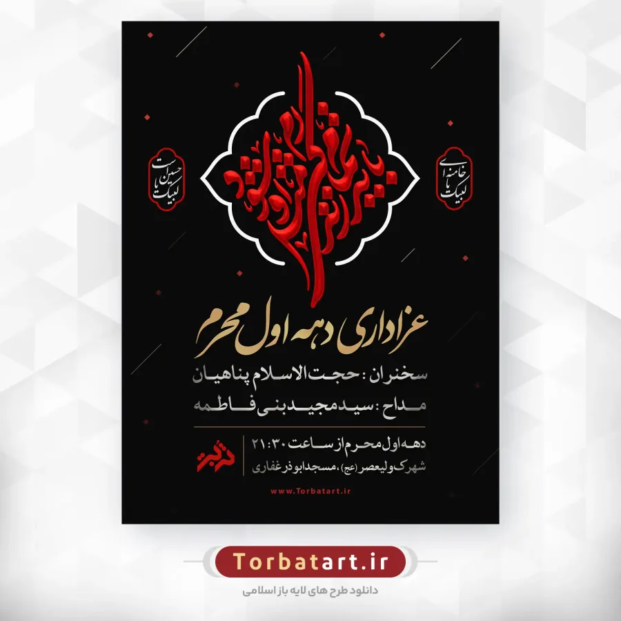 پوستر اطلاعیه دهه اول محرم با خوشنویسی باید تمام زندگی ام مثل او شود
