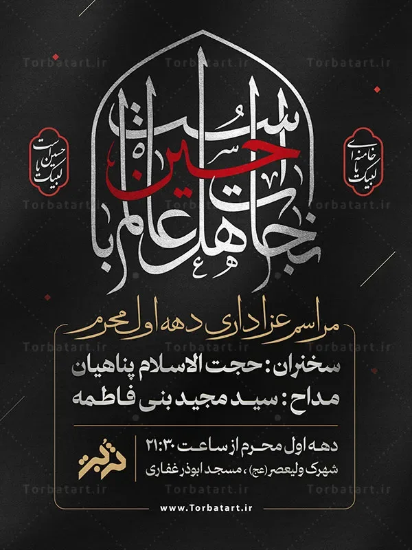 بنر اطلاعیه محرم با خوشنویسی نجات اهل عالم با حسین است — تصویر 2
