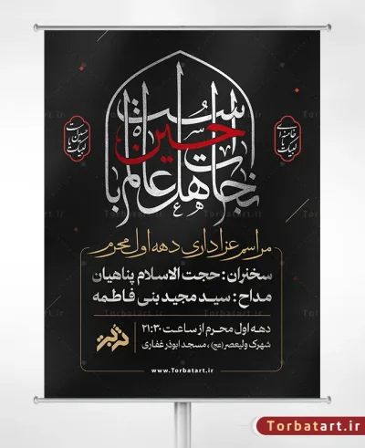 بنر اطلاعیه محرم با خوشنویسی نجات اهل عالم با حسین است