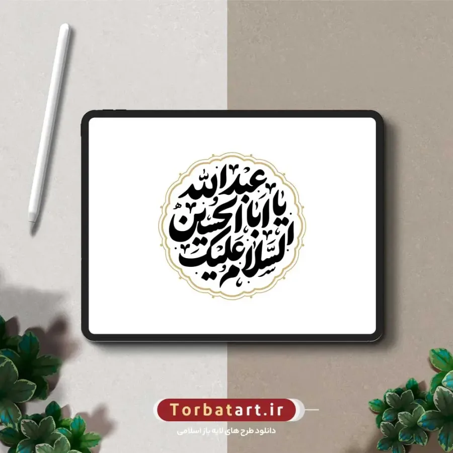 وکتور تایپوگرافی السلام علیک یا اباعبد الله الحسین — تصویر 3