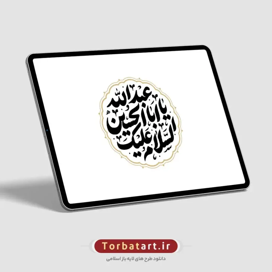 وکتور تایپوگرافی السلام علیک یا اباعبد الله الحسین — تصویر 2