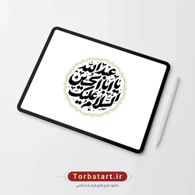 وکتور تایپوگرافی السلام علیک یا اباعبد الله الحسین