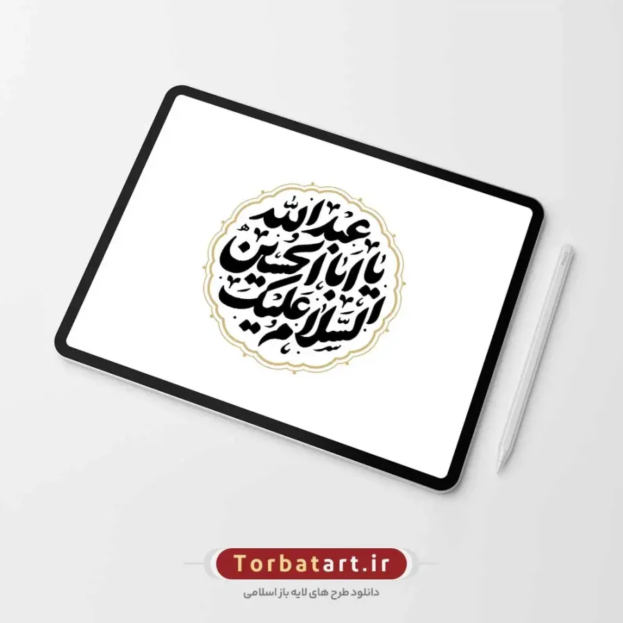 وکتور تایپوگرافی السلام علیک یا اباعبد الله الحسین