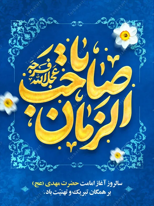 پوستر لایه باز آغاز امامت حضرت مهدی (عج) — تصویر 2