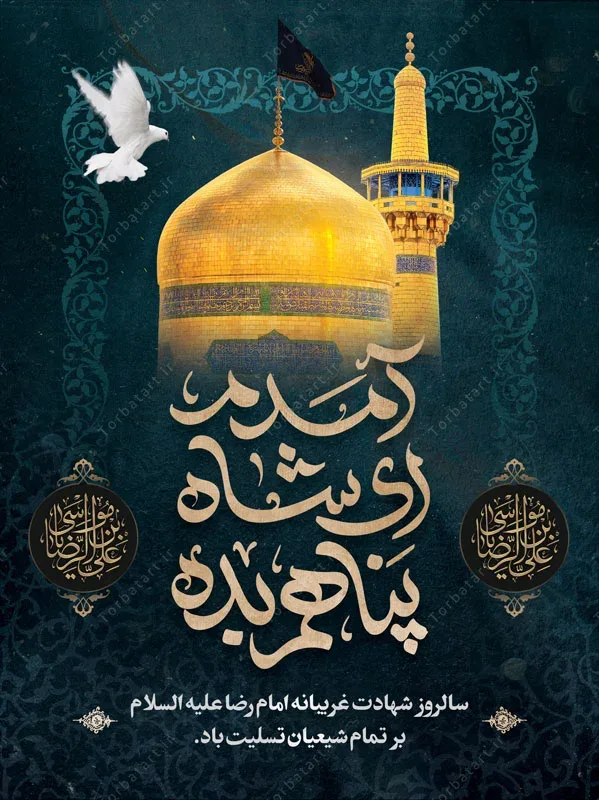 پوستر لایه باز شهادت امام رضا علیه السلام — تصویر 2