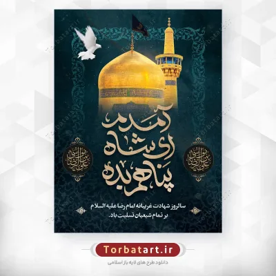 پوستر لایه باز شهادت امام رضا علیه السلام