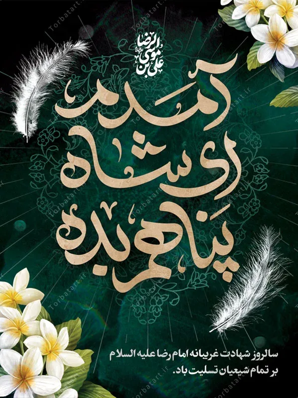 بنر لایه باز شهادت امام رضا علیه السلام — تصویر 2