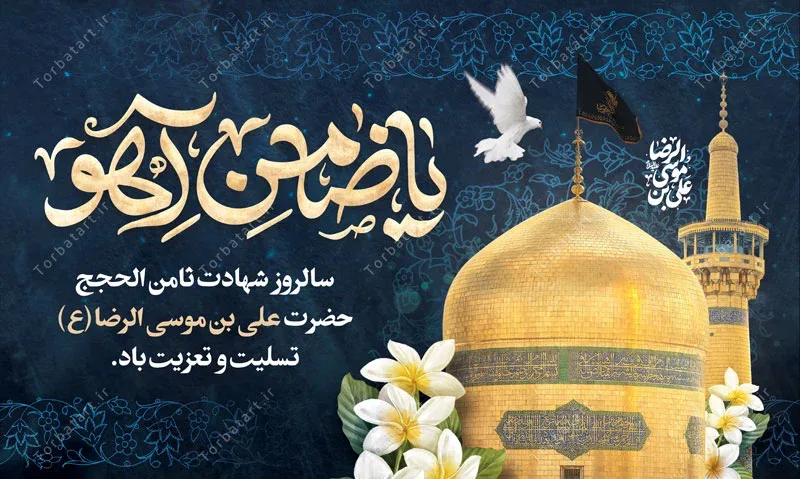 بنر جایگاه شهادت امام رضا علیه السلام با تایپوگرافی یا ضامن آهو — تصویر 2