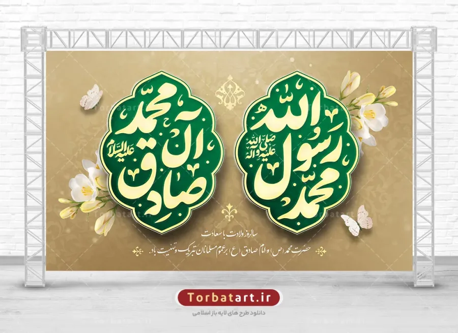 بنر پشت سن میلاد حضرت محمد (ص) و امام صادق (ع)