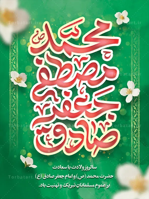 پوستر ولادت حضرت محمد (ص) و امام صادق (ع) — تصویر 2