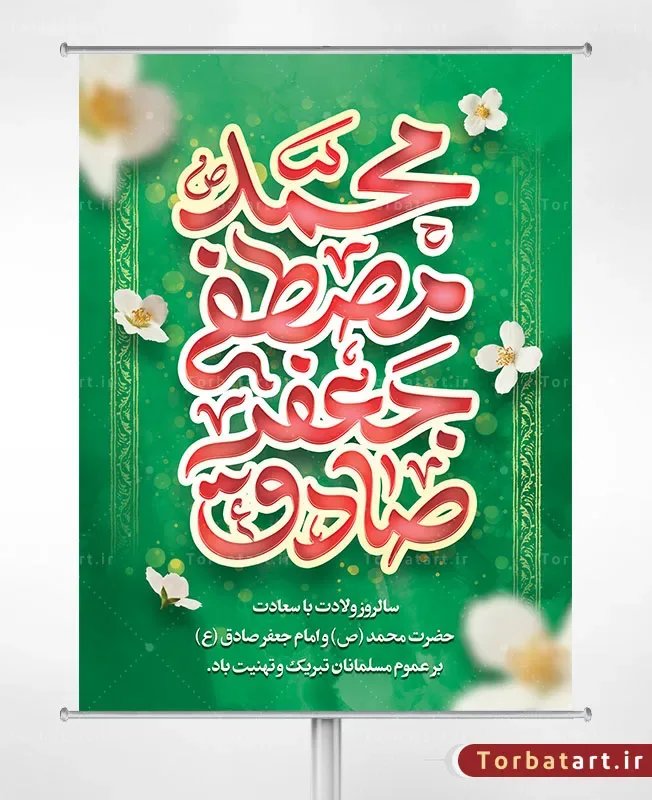 پوستر ولادت حضرت محمد (ص) و امام صادق (ع)