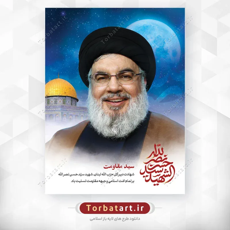 پوستر لایه باز شهادت سید حسن نصرالله