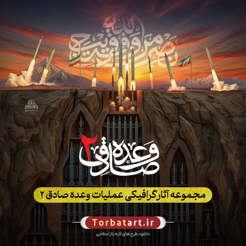 مجموعه آثار گرافیکی عملیات وعده صادق 2