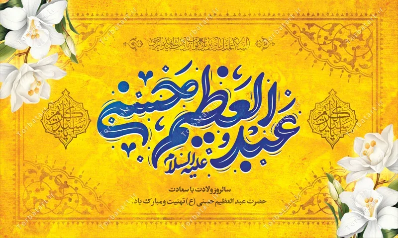 بنر پشت سن ولادت حضرت عبد العظیم حسنی (ع) — تصویر 2