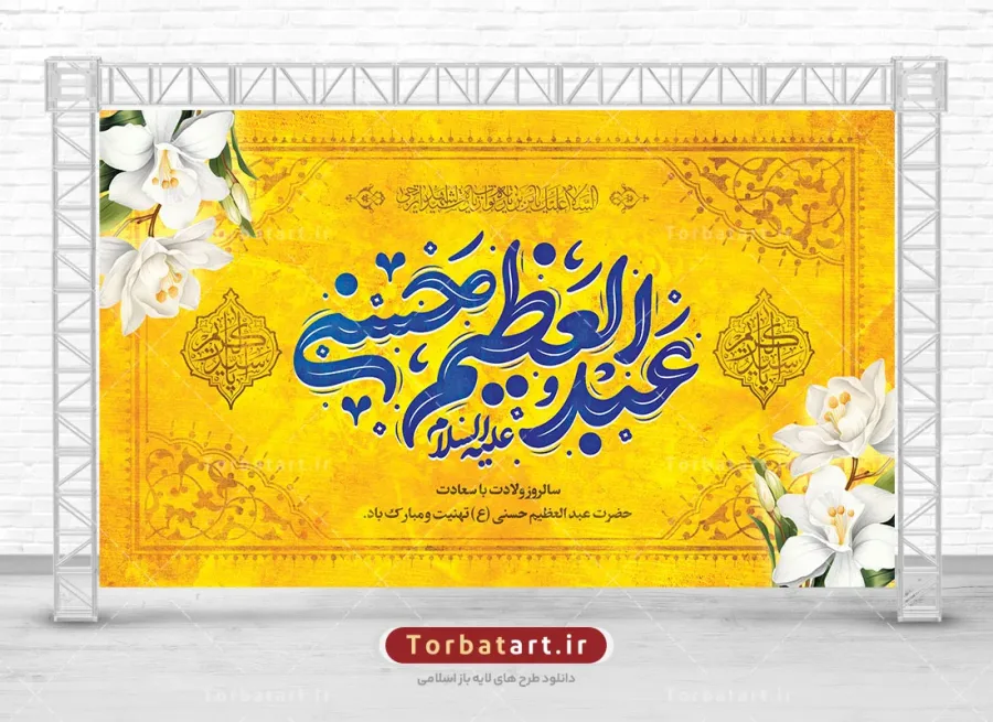 بنر پشت سن ولادت حضرت عبد العظیم حسنی (ع)
