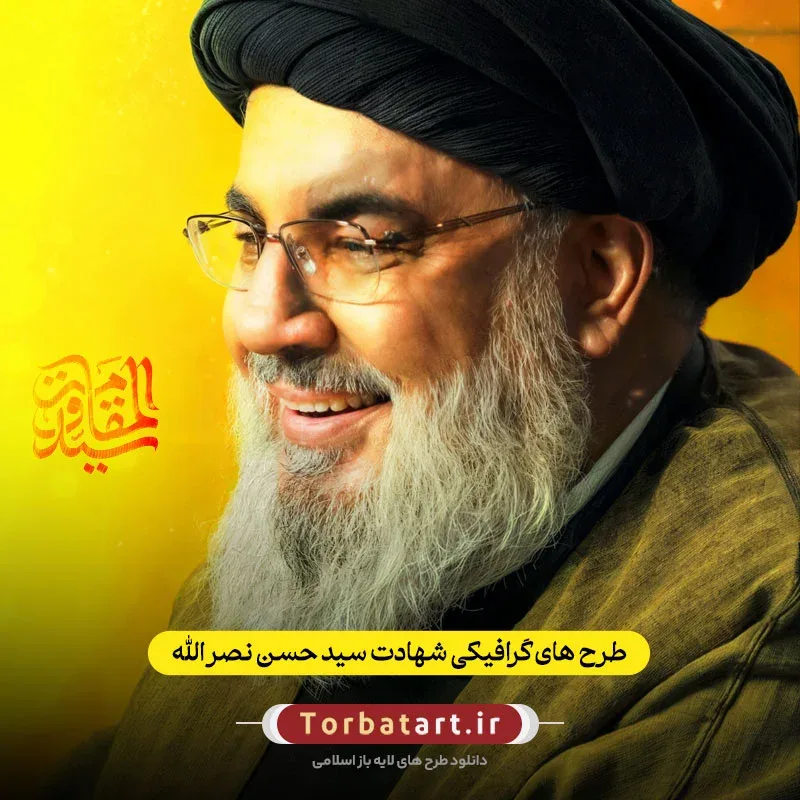 طرح های گرافیکی شهادت سید حسن نصرالله