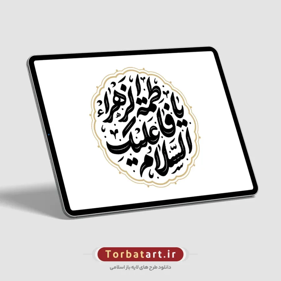 وکتور تایپوگرافی السلام علیکِ یا فاطمة الزهراء — تصویر 2