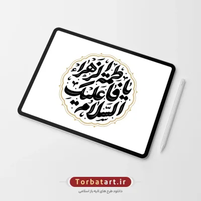 وکتور تایپوگرافی السلام علیکِ یا فاطمة الزهراء
