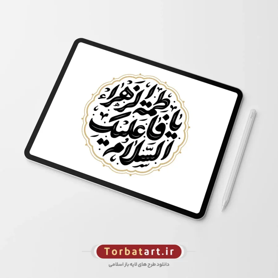 وکتور تایپوگرافی السلام علیکِ یا فاطمة الزهراء