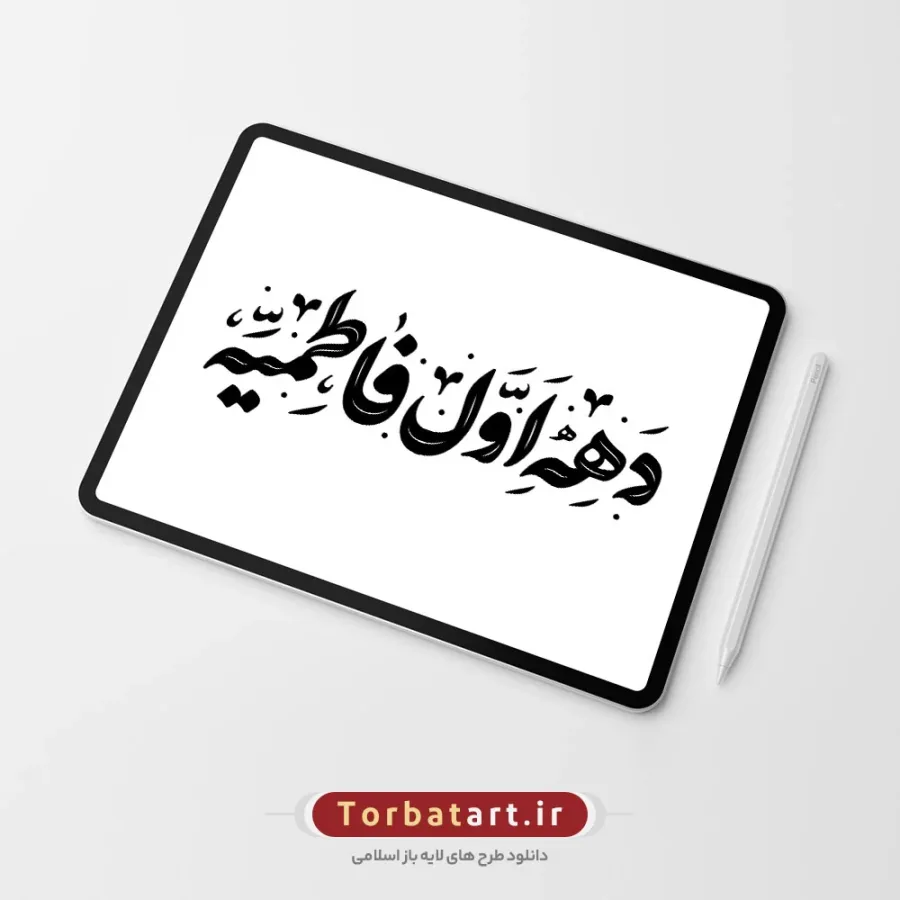 وکتور تایپوگرافی دهه اول فاطمیه — تصویر 2