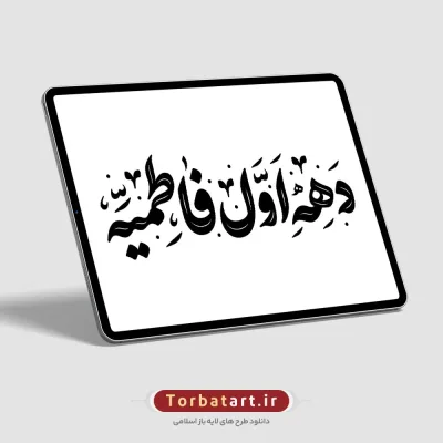 وکتور تایپوگرافی دهه اول فاطمیه