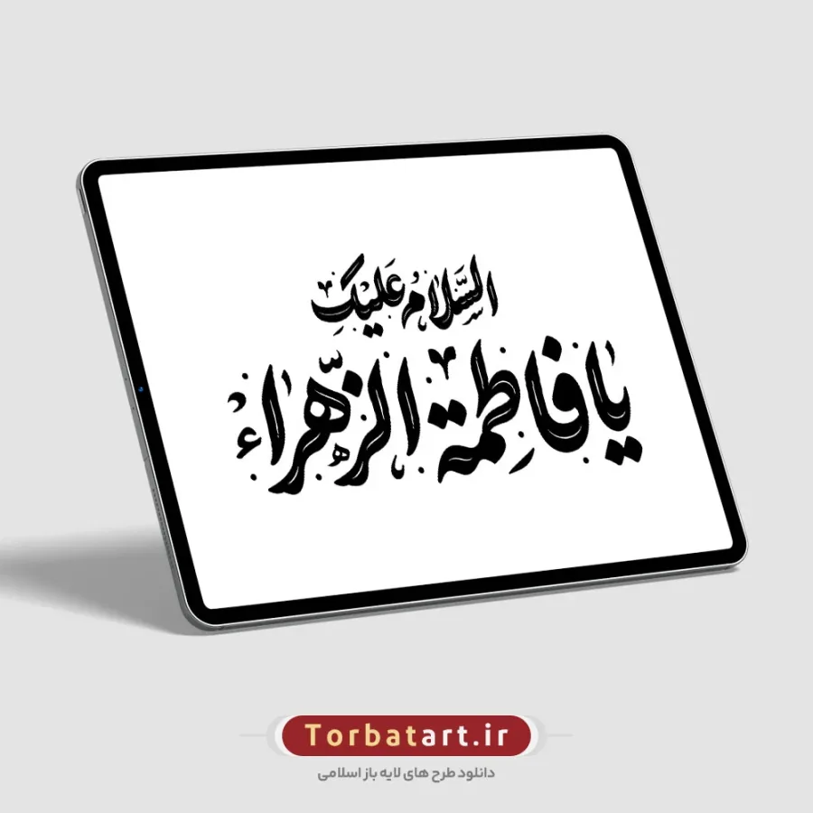 تایپوگرافی السلام علیک یا فاطمة الزهراء — تصویر 2