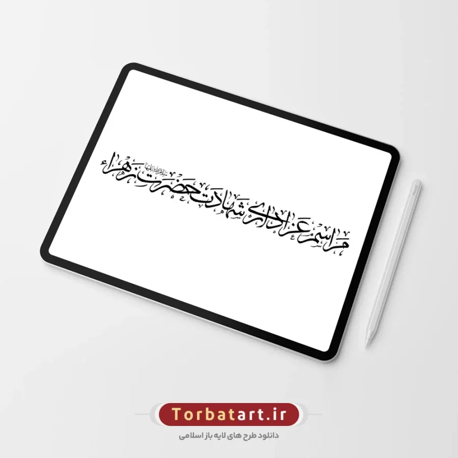 تایپوگرافی عزاداری شهادت حضرت زهرا (س) — تصویر 2