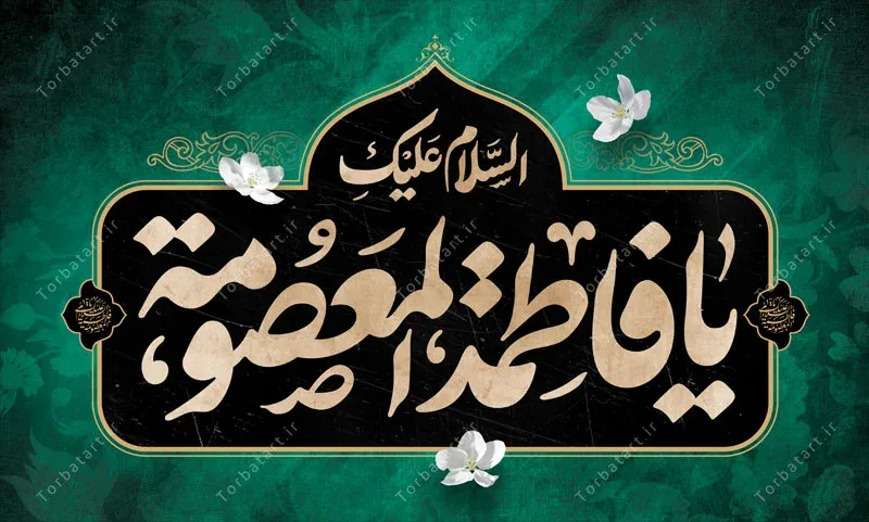 بنر پشت سن وفات حضرت معصومه (س) — تصویر 2