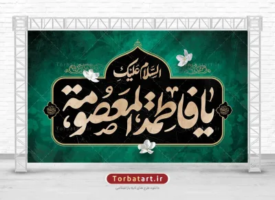 بنر پشت سن وفات حضرت معصومه (س)