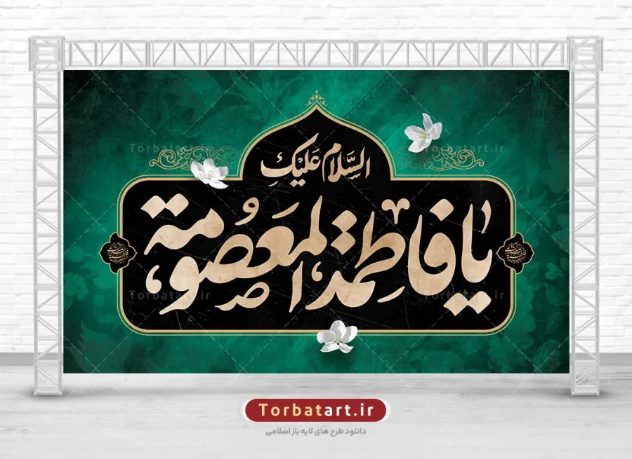 بنر پشت سن وفات حضرت معصومه (س)