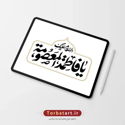 تایپوگرافی السلام علیکِ یا فاطمة المعصومة