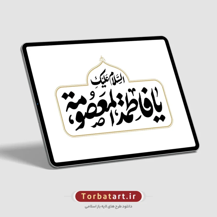 تایپوگرافی السلام علیکِ یا فاطمة المعصومة — تصویر 2