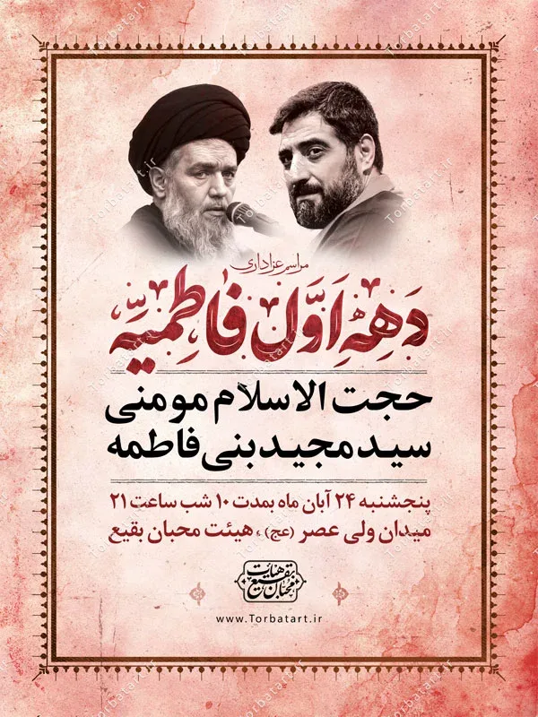 بنر لایه باز اطلاع رسانی فاطمیه با تایپوگرافی دهه اول فاطمیه — تصویر 2