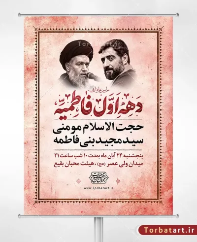 بنر لایه باز اطلاع رسانی فاطمیه با تایپوگرافی دهه اول فاطمیه