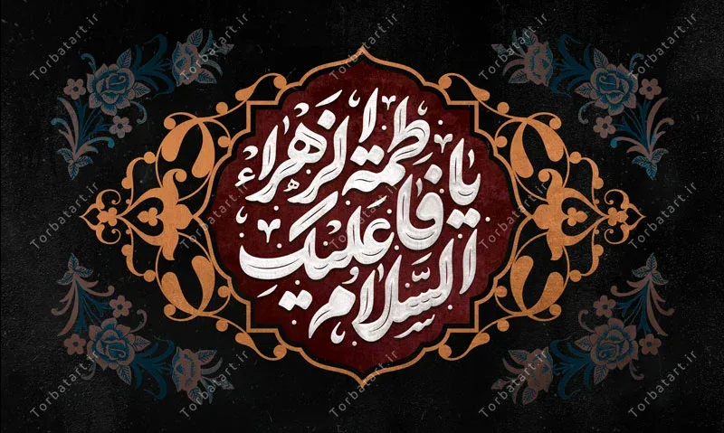 بنر لایه باز جایگاه فاطمیه با تایپوگرافی السلام علیکِ یا فاطمة الزهراء — تصویر 2