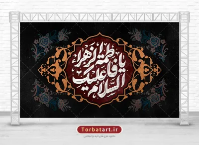 بنر لایه باز جایگاه فاطمیه با تایپوگرافی السلام علیکِ یا فاطمة الزهراء