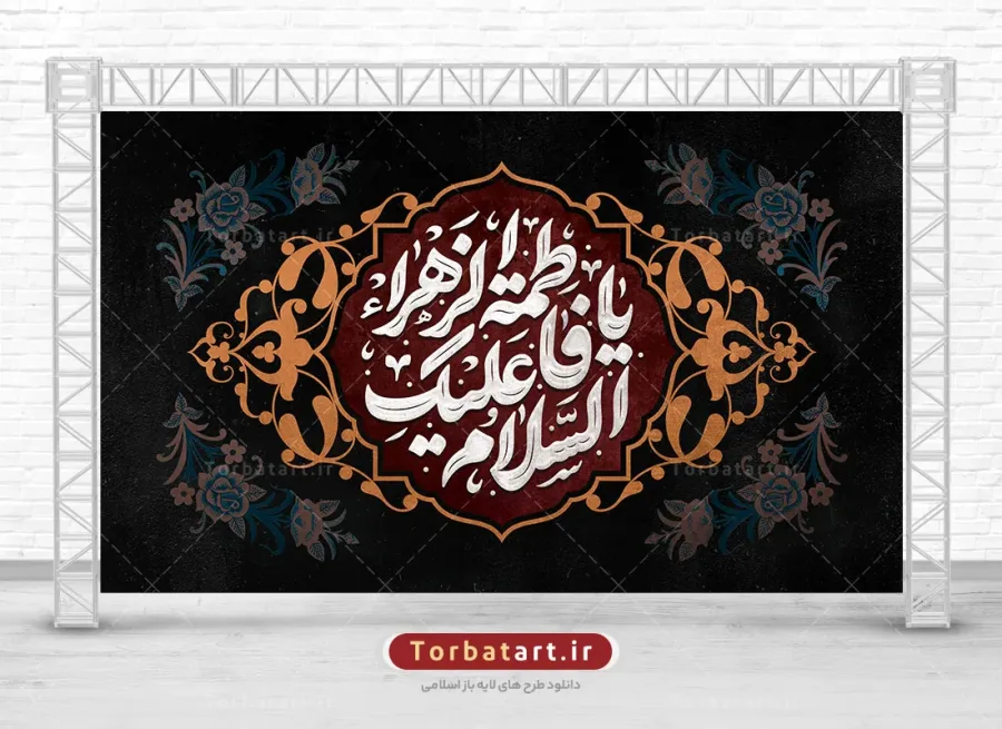 بنر لایه باز جایگاه فاطمیه با تایپوگرافی السلام علیکِ یا فاطمة الزهراء