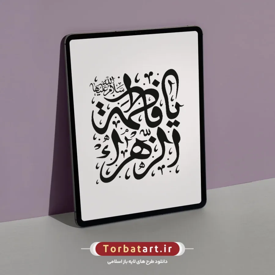 تایپوگرافی یا فاطمة الزهراء سلام الله علیها — تصویر 2