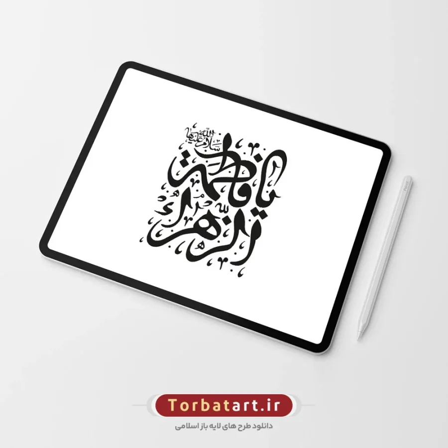 تایپوگرافی یا فاطمة الزهراء سلام الله علیها