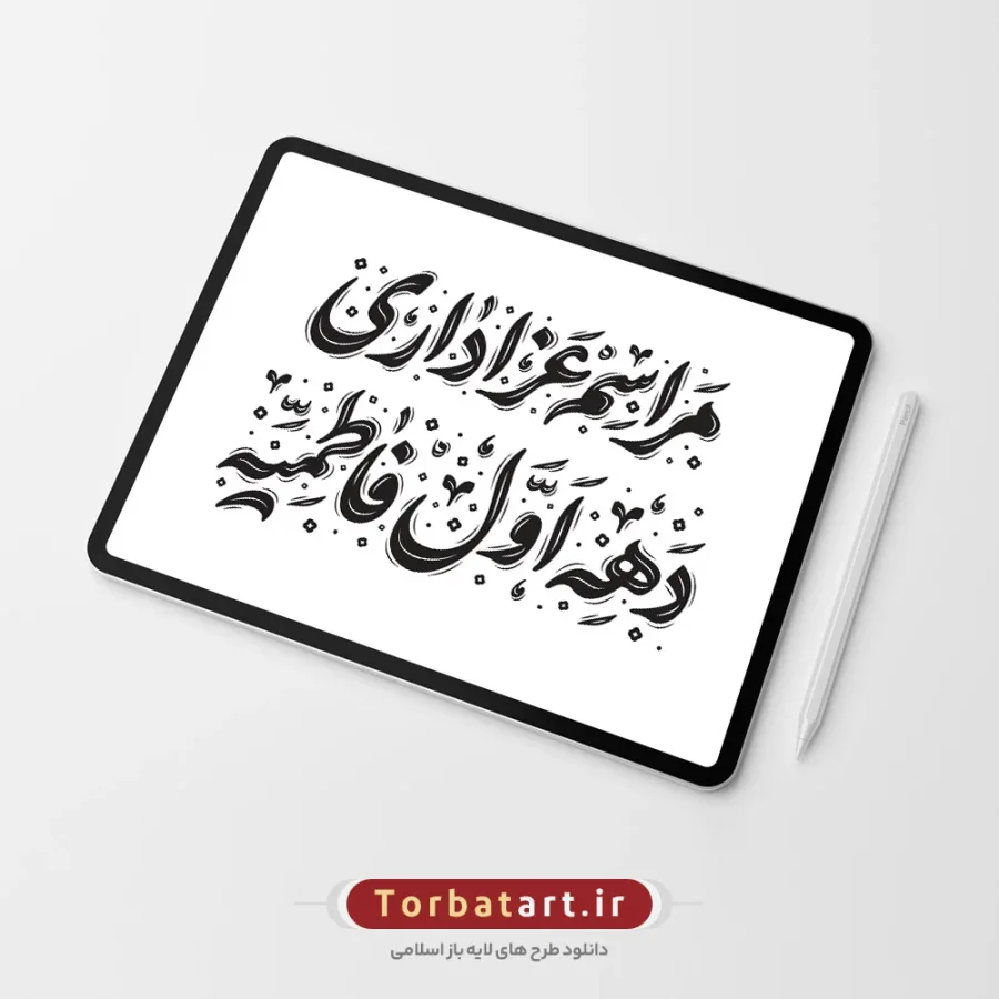 تایپوگرافی مراسم عزاداری دهه اول فاطمیه — تصویر 2
