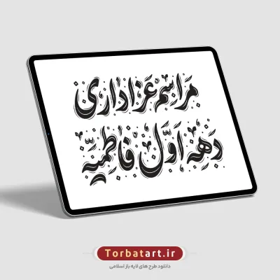 تایپوگرافی مراسم عزاداری دهه اول فاطمیه