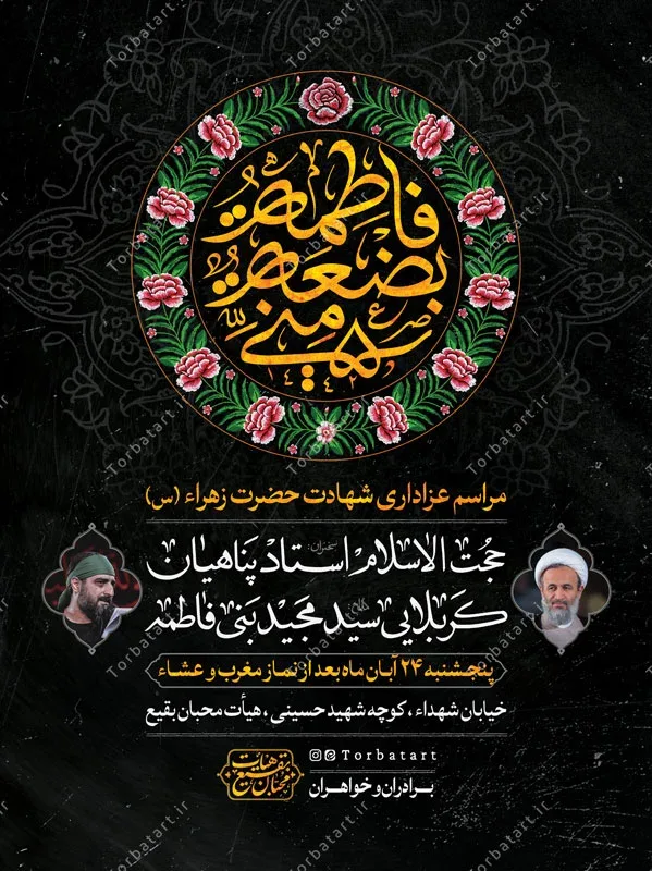پوستر اطلاع رسانی شهادت حضرت زهراء (س) با تایپوگرافی فاطمة بضعة منی — تصویر 2