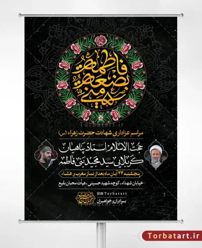 پوستر اطلاع رسانی شهادت حضرت زهراء (س) با تایپوگرافی فاطمة بضعة منی