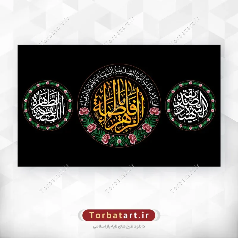 طرح لایه باز کتیبه شهادت حضرت زهراء سلام الله علیها — تصویر 2