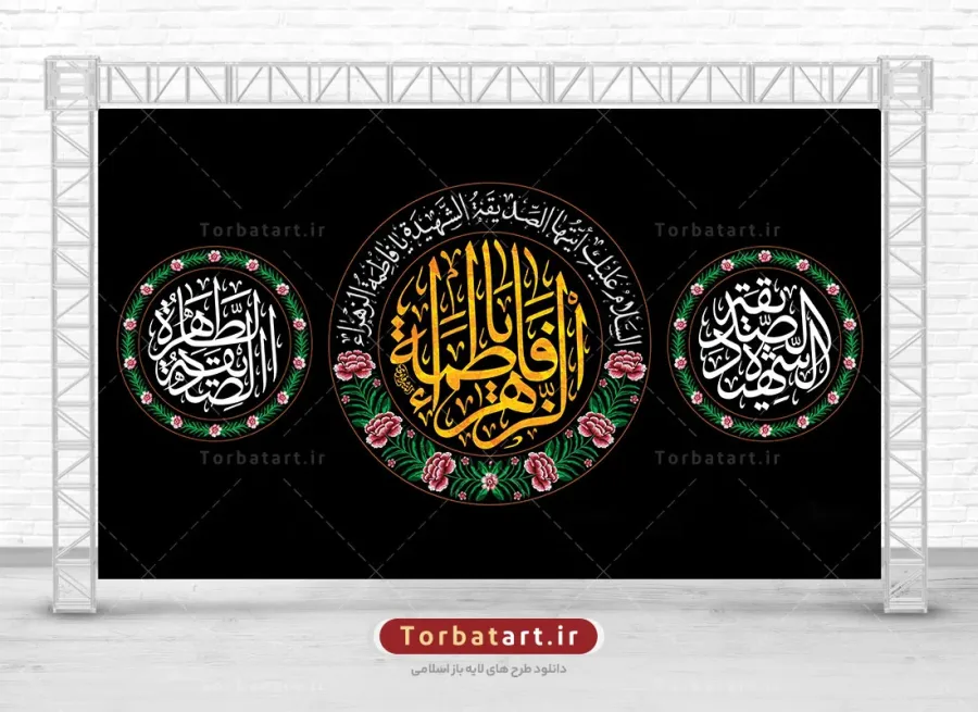 طرح لایه باز کتیبه شهادت حضرت زهراء سلام الله علیها