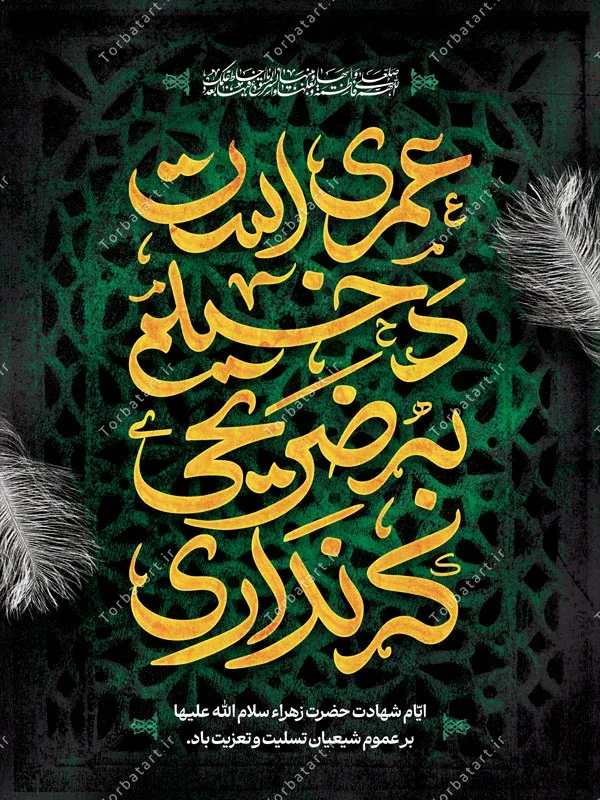 پوستر لایه باز شهادت حضرت زهراء (س) — تصویر 2