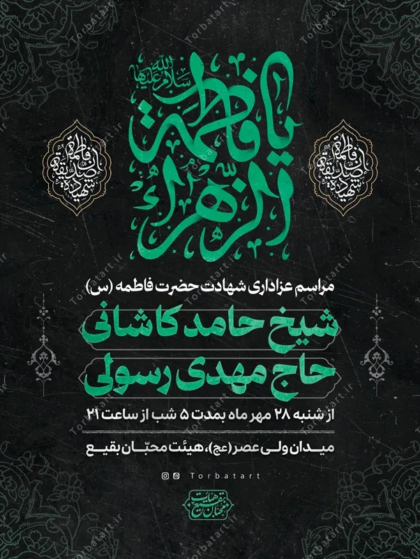 پوستر اطلاعیه فاطمیه با تایپوگرافی یا فاطمة الزهراء (س) — تصویر 2
