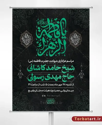 پوستر اطلاعیه فاطمیه با تایپوگرافی یا فاطمة الزهراء (س)