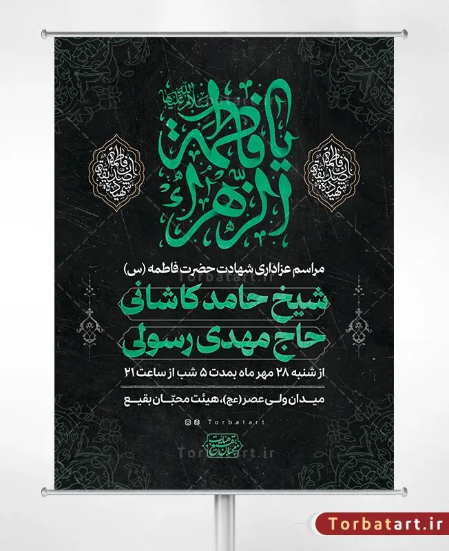 پوستر اطلاعیه فاطمیه با تایپوگرافی یا فاطمة الزهراء (س)