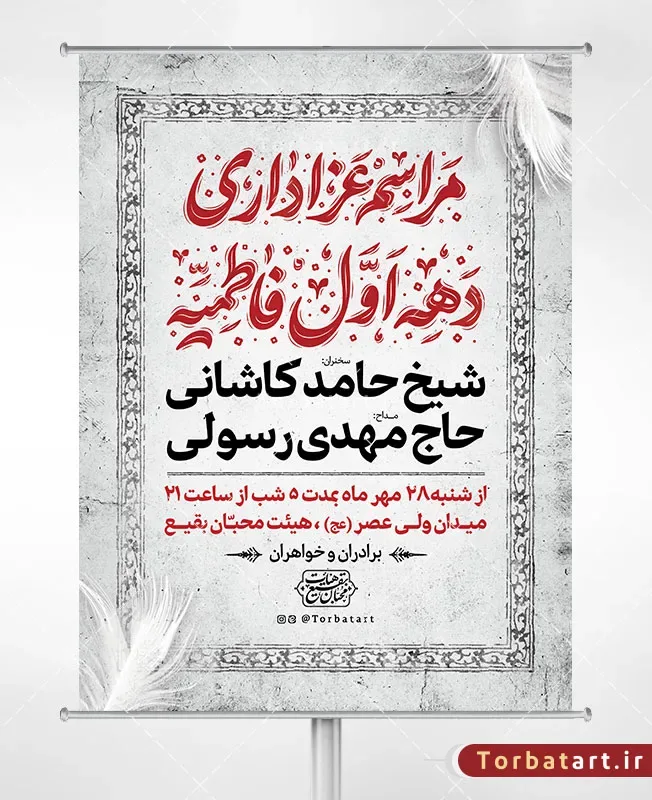 طرح بنر اطلاع رسانی دهه اول فاطمیه